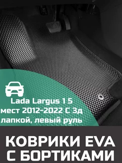 Эва коврики в салон с бортами Lada Largus 1 5 мест