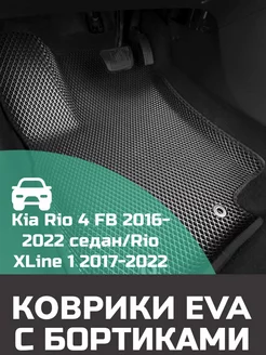 Эва коврики в салон с бортами Kia Rio 4 FB