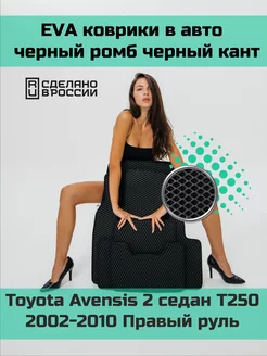 Эва коврики в салон Toyota Avensis 2 седан T252