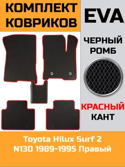 Ева коврики в салон Toyota Hilux Surf 2 N130 "1989-1995