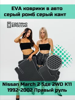 Эва коврики в салон Nissan March 2 5дв 2WD K11