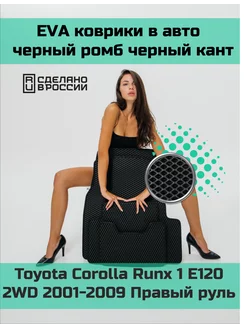 Ева коврики в салон Toyota Corolla Runx 1 E120 2WD