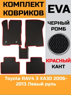 Эва коврики в салон Toyota RAV4 3 XA30 "2006-2013