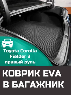 EVA коврик в багажник Toyota Corolla Fielder 3 E160 4WD