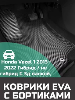 Эва коврики в салон с бортами Honda Vezel 1