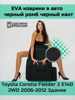 Ева коврики салон Toyota Corolla Fielder2 E140 2WD "2006-12