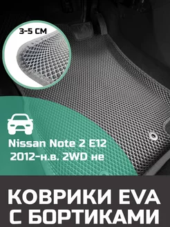 Ева авто коврики с бортами Nissan Note 2 2WD не гибрид