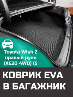 EVA коврик в багажник Toyota Wish 2 XE20 4WD 5 мест