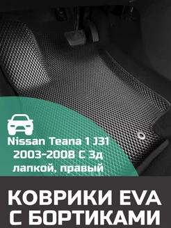 Эва коврики в салон с бортами Nissan Teana 1 J31