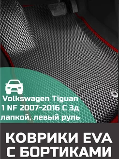 Ева авто коврики с бортами Volkswagen Tiguan 1