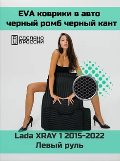 Эва коврики в салон Lada XRAY 1 "2015-2022