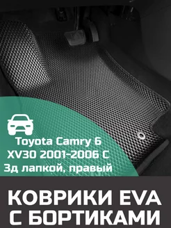 Эва коврики в салон с бортами Toyota Camry 6 XV30