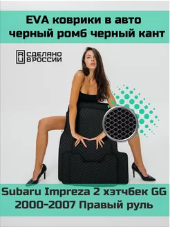 Ева коврики в салон Subaru Impreza 2 хэтчбек GG 2000-2007