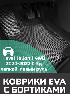 Эва коврики в салон с бортами Haval Jolion 1 4WD