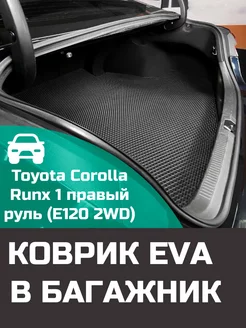 EVA коврик в багажник Toyota Corolla Runx 1 E120 2WD