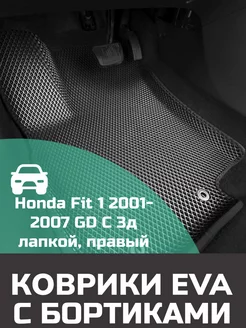 Эва коврики в салон с бортами Honda Fit 1 GD