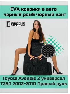 Эва коврики в салон Toyota Avensis 2 T250