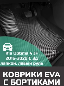 Ева авто коврики с бортами Kia Optima 4 JF 2016-2020