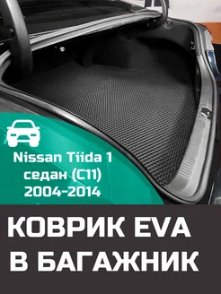 EVA коврик в багажник Nissan Tiida 1 седан C11 2004-2014