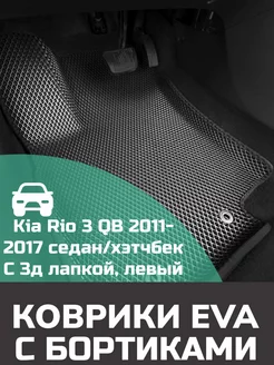 Эва коврики в салон с бортами Kia Rio 3 QB