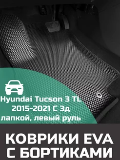 Эва коврики в салон с бортами Hyundai Tucson 3 TL