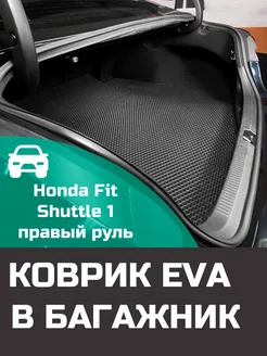 EVA коврик в багажник Honda Fit Shuttle 1