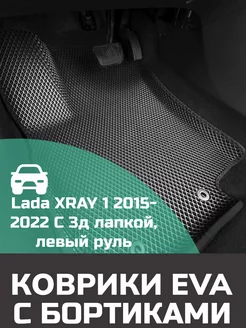 Эва коврики в салон с бортами Lada XRAY 1