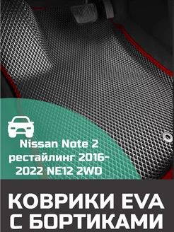 Ева авто коврики с бортами Nissan Note 2 рестайлинг Гибрид