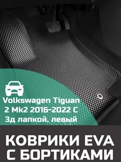 Ева авто коврики с бортами Volkswagen Tiguan 2