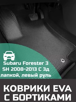 Эва коврики в салон с бортами Subaru Forester 3 SH