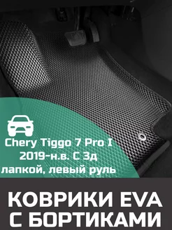 Ева авто коврики с бортами Chery Tiggo 7 Pro I 2019-н.в