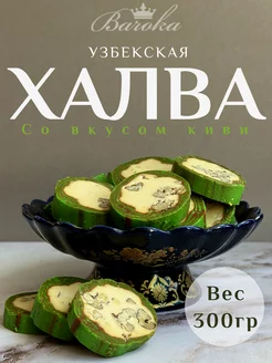 Халва узбекская нарезная со вкусом киви 300 г