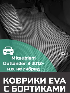 Эва коврики в салон с бортами Mitsubishi Outlander 3