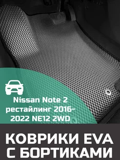 Ева авто коврики с бортами Nissan Note 2 рестайлинг Гибрид