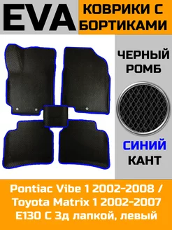 Ева авто коврики с бортами Pontiac Vibe 1 2002-2008