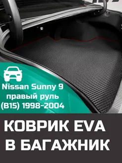 EVA коврик в багажник Nissan Sunny 9 B15