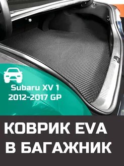 EVA коврик в багажник Subaru XV 1