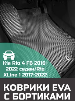 Эва коврики в салон с бортами Kia Rio 4 FB