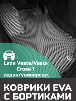 Эва коврики в салон с бортами Lada Vesta "2015-2022