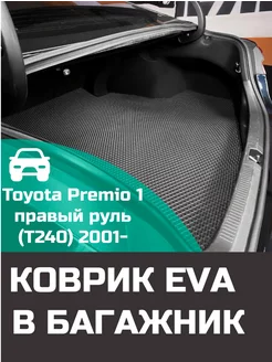 EVA коврик в багажник Toyota Premio 1 T240