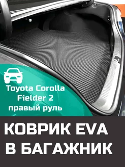 EVA коврик в багажник Toyota Corolla Fielder 2 E140 2WD