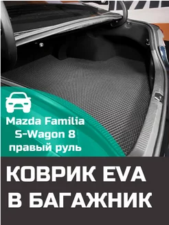 EVA коврик в багажник Mazda Familia S-Wagon 8 BJ 4WD