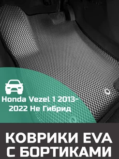 Эва коврики в салон с бортами Honda Vezel 1