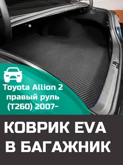 EVA коврик в багажник Toyota Allion 2 T260