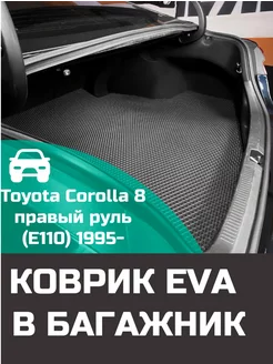 EVA коврик в багажник Toyota Corolla 8 E110