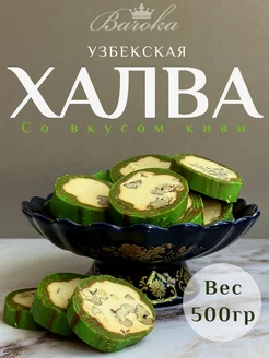 Халва узбекская со вкусом киви нарезная 500 г