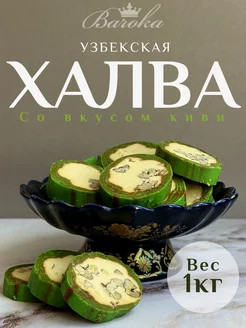 Халва узбекская нарезная со вкусом киви 1000 г