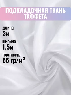 Подкладочная ткань таффета