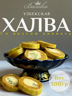 Халва узбекская со вкусом ананаса нарезная 300 г