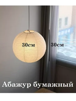 Абажур бумажный 30см